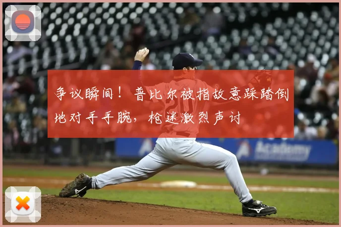 争议瞬间!普比尔被指故意踩踏倒地对手手腕,枪迷激烈声讨