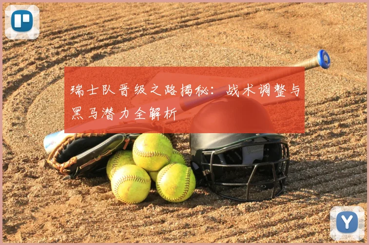 瑞士队晋级之路揭秘:战术调整与黑马潜力全解析