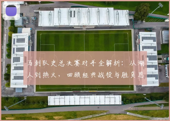马刺队史总决赛对手全解析：从湖人到热火，回顾经典战役与胜负恩怨