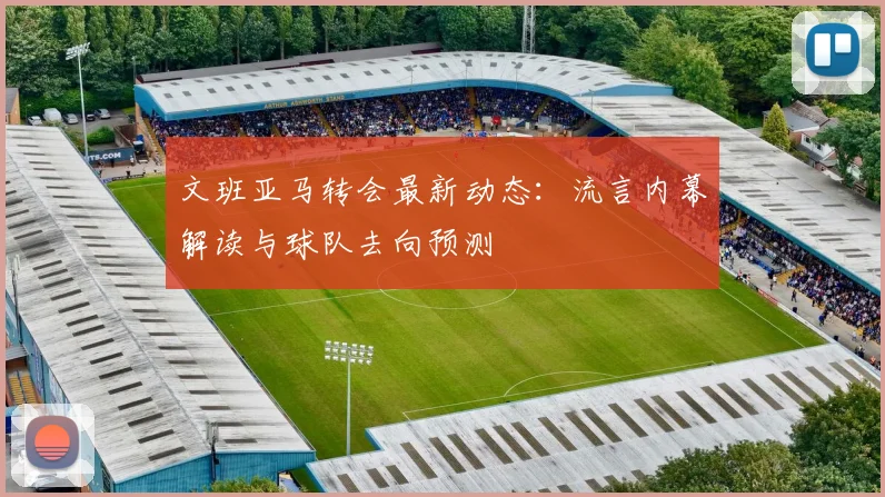 文班亚马转会最新动态:流言内幕解读与球队去向预测